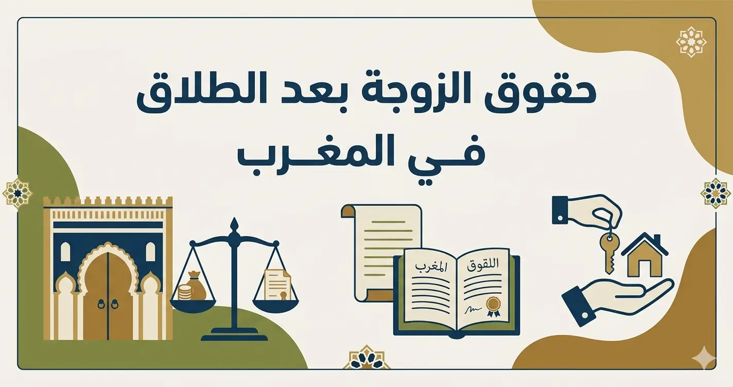 حقوق الزوجة بعد الطلاق في المغرب 2026: النفقة والسكن والحضانة.