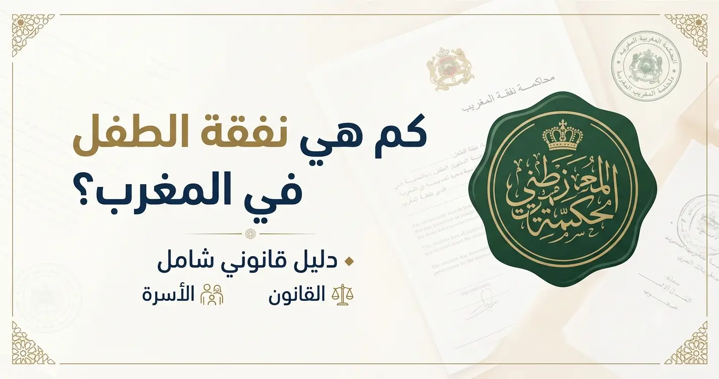 كم هي نفقة الطفل في المغرب 2026؟ الجدول الرسمي لحساب النفقة و الحد الادنى.